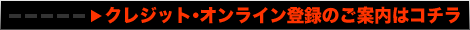 �N���W�b�g�I�����C���o�^