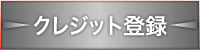�p���_�C�X�N���W�b�g�����o�^